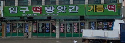 입구떡방아간