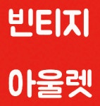 빈티지아울렛