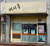이주홍헤어샵 | 머시홍헤어샵