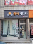 중마지업사