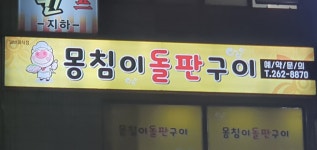 정윤이네포차 | 몽침이돌판구이