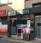 이경자고은피부관리메이크업 | 고은피부관리