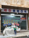 세진철물설비 | 세진건축설비