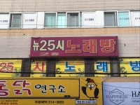 뉴25시노래궁 | 뉴25시노래방
