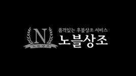 노블상조