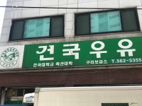 건국우유 구리보급소