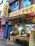 한양민속떡방아간 | 민속떡방아간