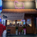 광수네정육점 | 광수육회 방학점