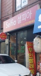 셀피아성수동점 | 셀피아 성수동점