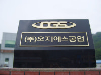 오지에스공업