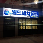 월드세차현풍점 | 월드세차 현풍점