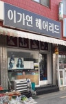 이가연헤어리드