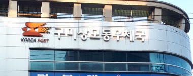 구미우체국 구내매점 | 구미상모동우체국