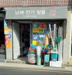 남해철물페인트 | 남해전기철물