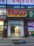 현대테마찜질휴게점 | 현대사우나