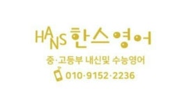 한스영어과외방 | 한스 영어과외