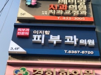 망우이지함피부과의원
