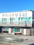 구미계량증명소