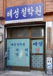 경주해성여행사주 | 혜성철학원
