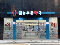 하늘후문약국