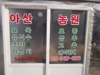 음봉건강원 | 아산나무조경
