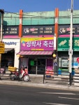 정박사축산 관산3호점