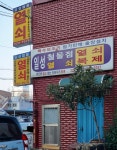월성인쇄소 - 경주시 | 일성철물