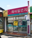 마샬헤어1번지 | 서영숙헤어1번지