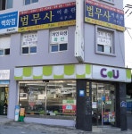 법무사정진관사무소 | 법무사이윤관사무소