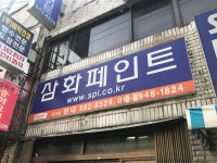 삼화페인트 교문리현대점