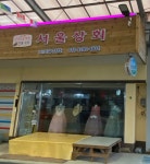 유성주단상회 | 서울상회주단포목