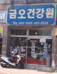 금오식육식당;건강원 | 금오건강원