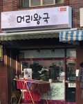 세연머리왕국 | 머리왕국