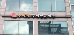 수아인수학학원 | 수아체학원