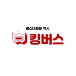 킹더마이저(주) | 킹버스