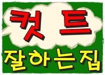 신진 남성컷트 클럽 | 뉴요커남성컷트클럽