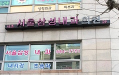 서초서울삼성내과의원