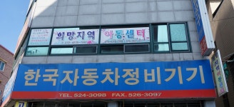 아성이발관 | 희망지역아동센터