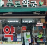 푸른약국