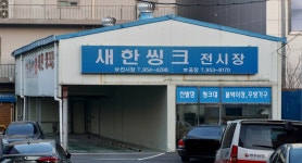 전일씽크전시판매장 | 새한씽크전시장