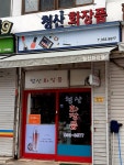 청산화장품직매점