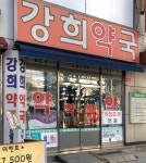 강희약국