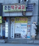 춘천탁구교실
