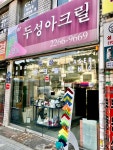 두성아크릴