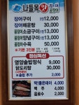 나들목꼼장어.장어맞 | 나들목꼼장어장어구이