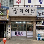 권영란헤어코디 | 권영란헤어샵