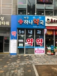 마곡하나약국