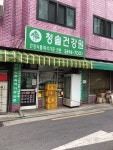 청솔옹기촌건강원 | 청솔건강원
