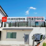 하이그린미트 - 예산군 금오대로 83 | 하이강원미트