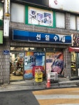 서일24시슈퍼 | 선일수퍼